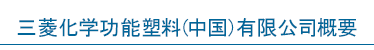 三菱化学功能塑料（中国）有限公司概要