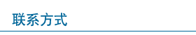 联系方式