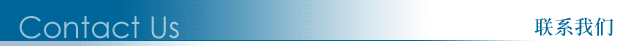 联系我们