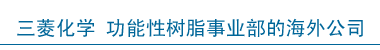 三菱化学 功能性树脂事业部的海外公司