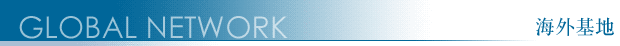 海外基地